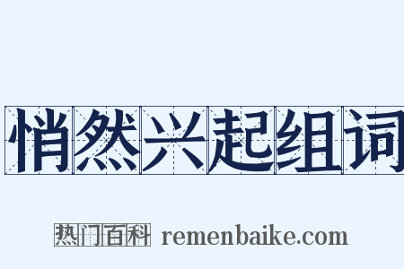 悄然兴起组词是什么意思的图片